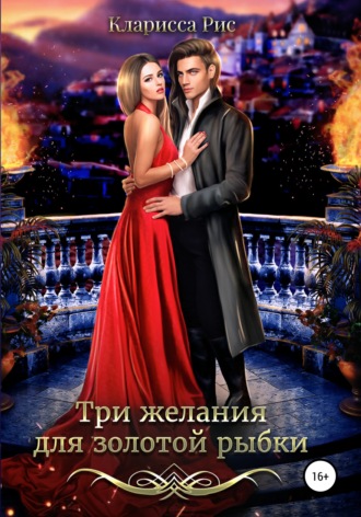 Кларисса Рис, Три желания для золотой рыбки